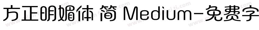 方正明媚体 简 Medium字体转换